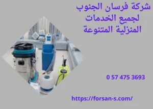 خدمات تنظيف شقق بالرياض