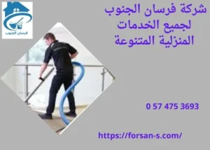 أسعار شركات تنظيف المنازل بالرياض: ما الذي يحدد السعر