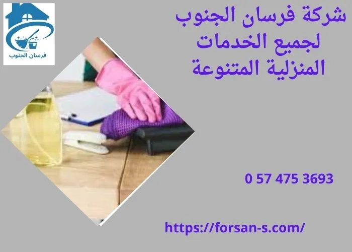 أسعار شركات تنظيف المنازل بالرياض: ما الذي يحدد السعر