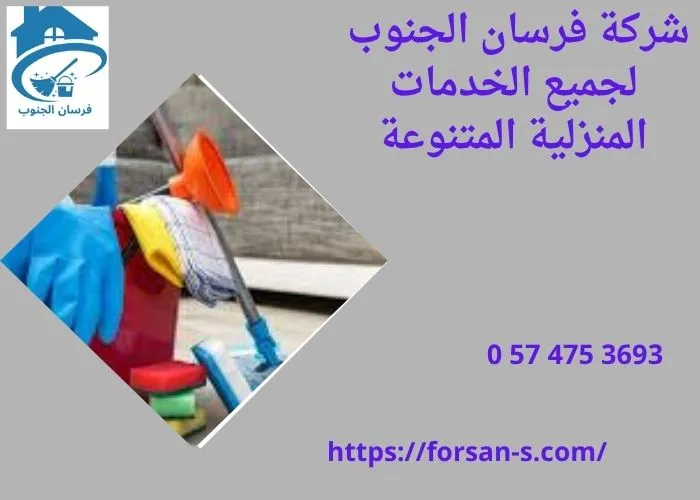 أرخص شركة تنظيف منازل بالرياض